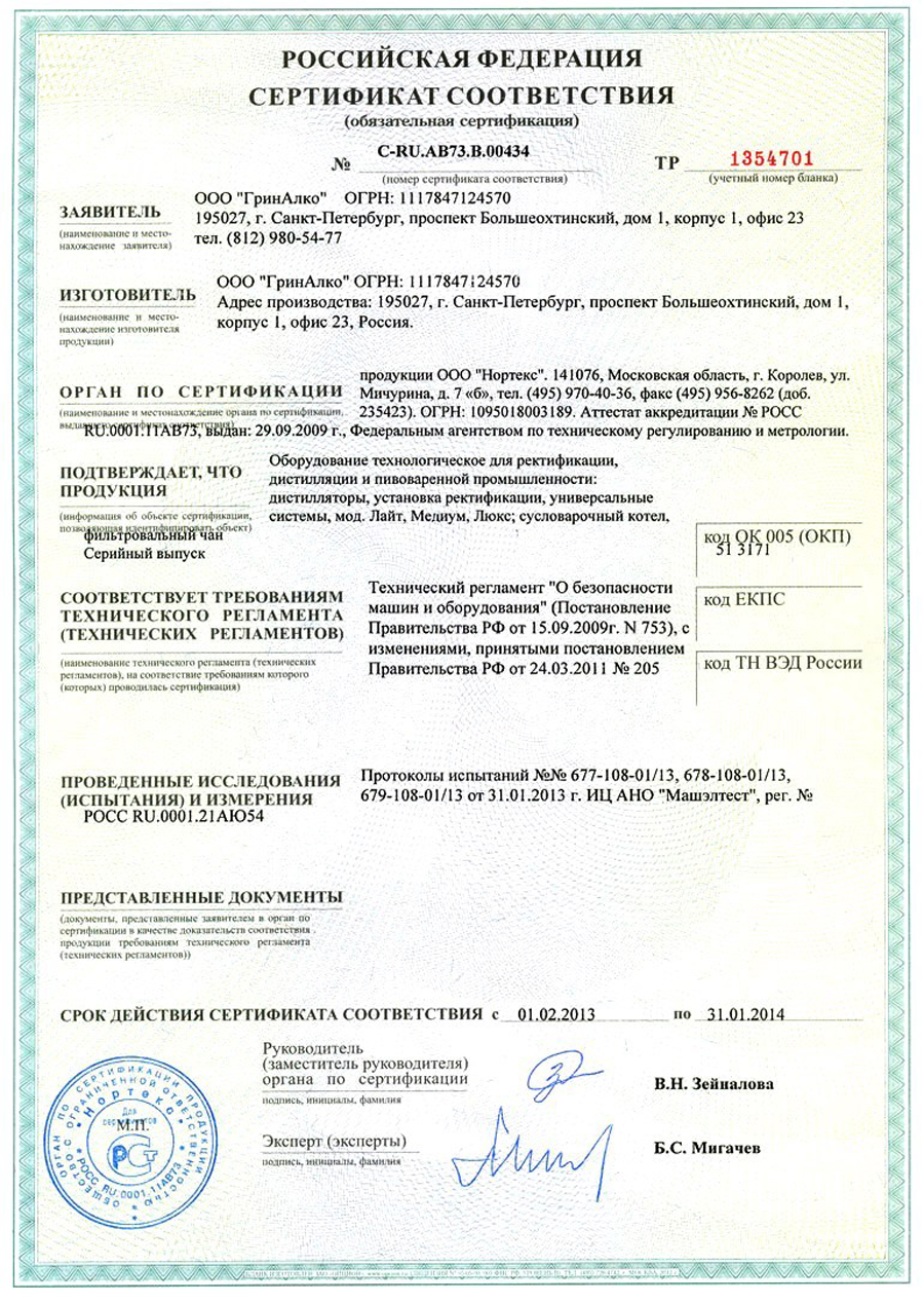 Сертификат соответствия продукции ГринАлко